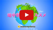 「地中熱利用のススメ」PR動画 | 新潟県地中熱利用研究会